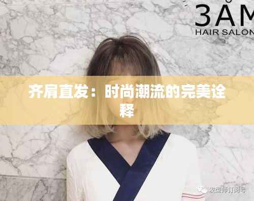 齐肩直发:时尚潮流的完美诠释