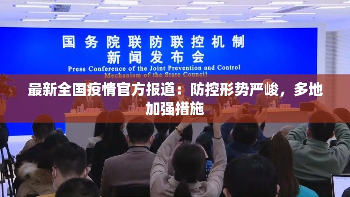 最新全国疫情官方报道：防控形势严峻，多地加强措施