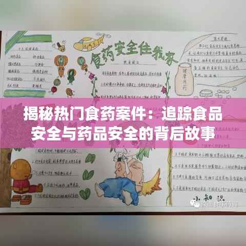 揭秘热门食药案件:追踪食品安全与药品安全的背后故事