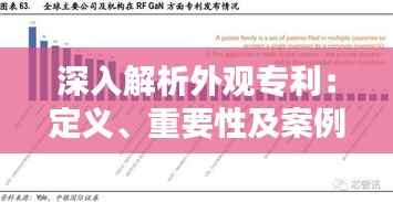 深入解析外观专利：定义、重要性及案例分析