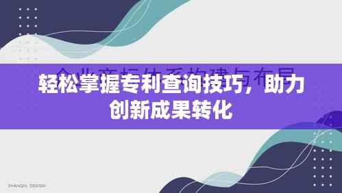 轻松掌握专利查询技巧，助力创新成果转化