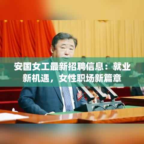 安国女工最新招聘信息：就业新机遇，女性职场新篇章