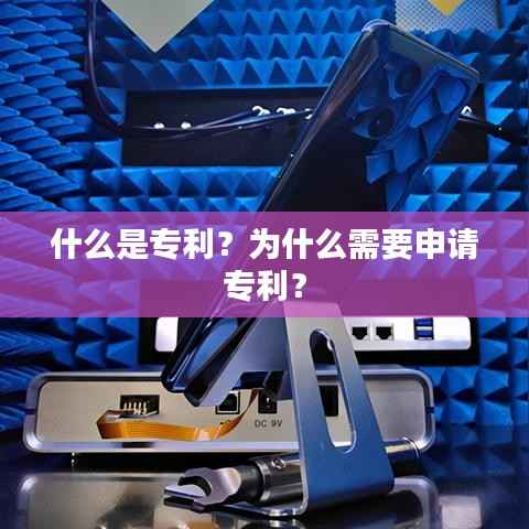 什么是专利？为什么需要申请专利？