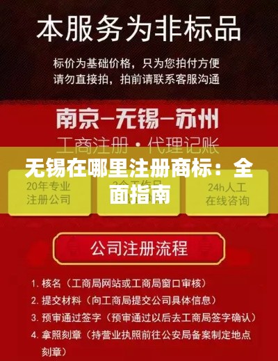 无锡在哪里注册商标：全面指南