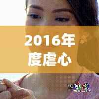 2016年度虐心泰剧盘点:情感纠葛,泪点满满