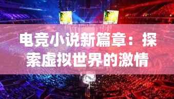 电竞小说新篇章:探索虚拟世界的激情与梦想
