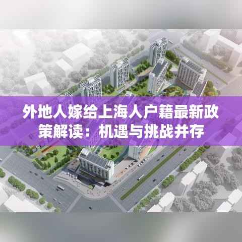 外地人嫁给上海人户籍最新政策解读:机遇与挑战并存