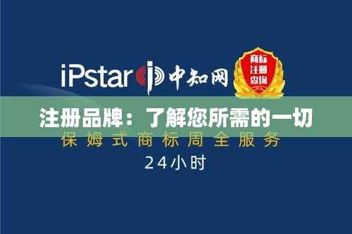 注册品牌：了解您所需的一切