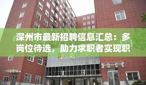 深州市最新招聘信息汇总：多岗位待选，助力求职者实现职业梦想