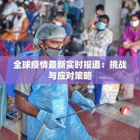 全球疫情最新实时报道:挑战与应对策略