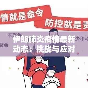 伊朗肺炎疫情最新动态:挑战与应对措施