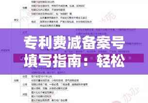 专利费减备案号填写指南：轻松掌握关键步骤