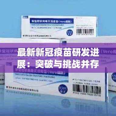 最新新冠疫苗研发进展:突破与挑战并存