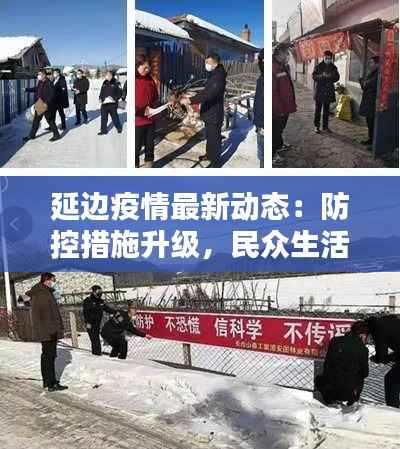 延边疫情最新动态：防控措施升级，民众生活受影响