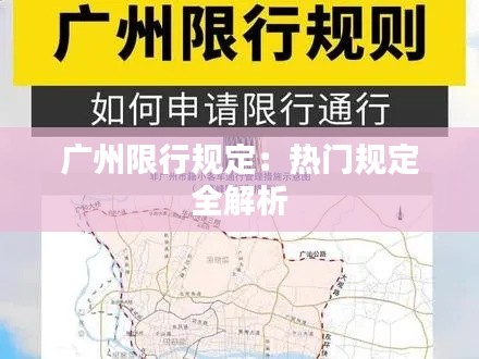 广州限行规定:热门规定全解析
