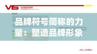 品牌符号简称的力量：塑造品牌形象的关键元素