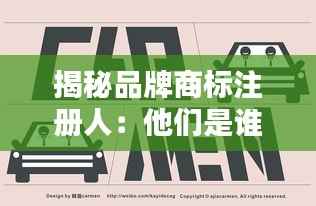 揭秘品牌商标注册人：他们是谁？为何如此重要？