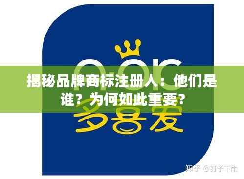 揭秘品牌商标注册人：他们是谁？为何如此重要？