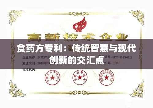 食药方专利:传统智慧与现代创新的交汇点
