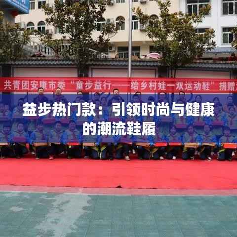 益步热门款:引领时尚与健康的潮流鞋履