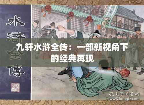 九轩水浒全传:一部新视角下的经典再现