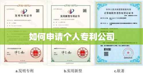 如何申请个人专利公司