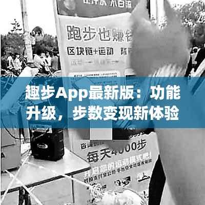 趣步App最新版:功能升级,步数变现新体验