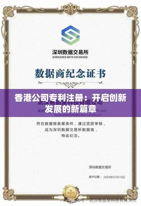 香港公司专利注册：开启创新发展的新篇章