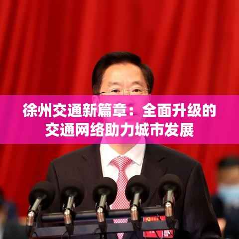 徐州交通新篇章:全面升级的交通网络助力城市发展