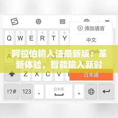 阿拉伯输入法最新版：革新体验，智能输入新时代