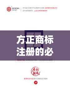 方正商标注册的必要性