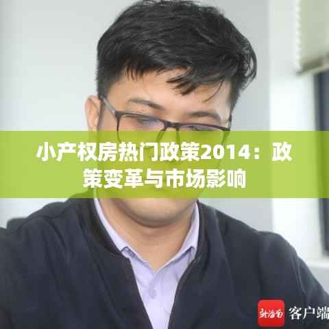 小产权房热门政策2014:政策变革与市场影响