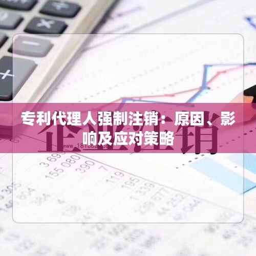 专利代理人强制注销：原因、影响及应对策略