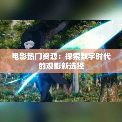 电影热门资源：探索数字时代的观影新选择