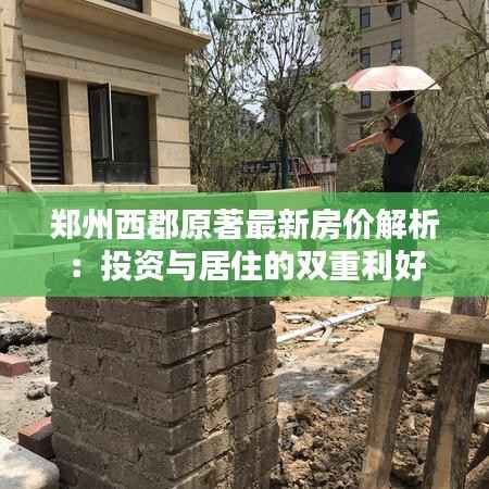郑州西郡原著最新房价解析：投资与居住的双重利好
