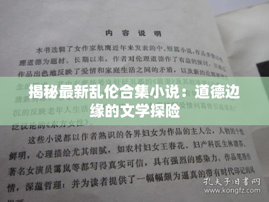 揭秘最新乱伦合集小说:道德边缘的文学探险