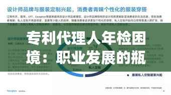 专利代理人年检困境:职业发展的瓶颈还是行业转型的契机?