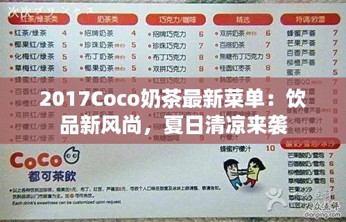 2017Coco奶茶最新菜单:饮品新风尚,夏日清凉来袭