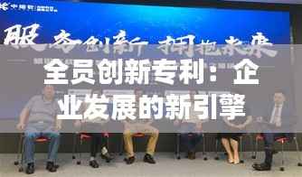 全员创新专利:企业发展的新引擎