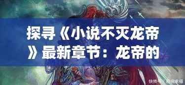 探寻《小说不灭龙帝》最新章节:龙帝的传奇征程继续