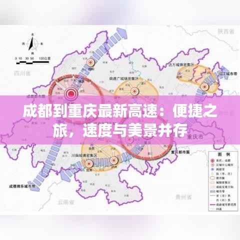 成都到重庆最新高速:便捷之旅,速度与美景并存