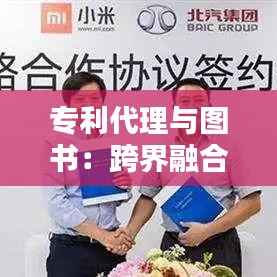 专利代理与图书：跨界融合的创新之路