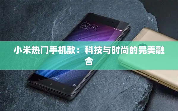 小米热门手机款:科技与时尚的完美融合