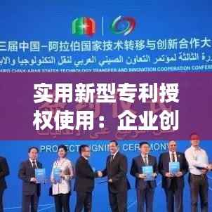 实用新型专利授权使用:企业创新发展的关键一环