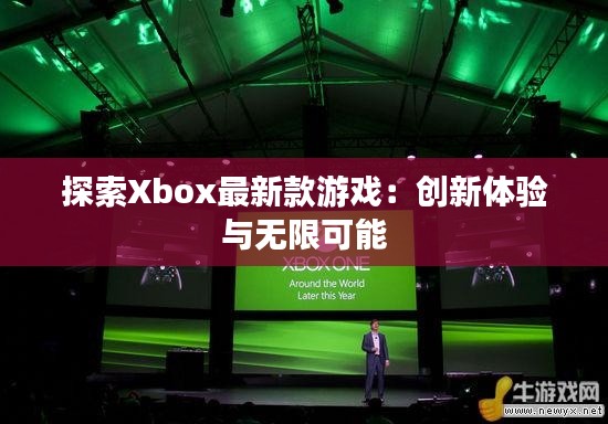 探索Xbox最新款游戏：创新体验与无限可能