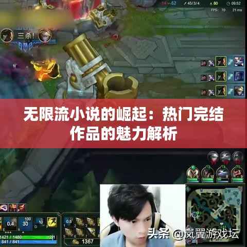 无限流小说的崛起:热门完结作品的魅力解析