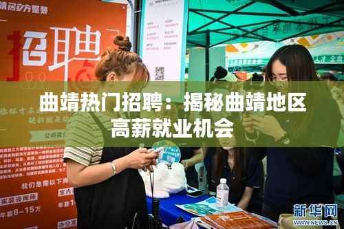 曲靖热门招聘:揭秘曲靖地区高薪就业机会