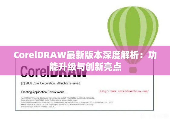 CorelDRAW最新版本深度解析:功能升级与创新亮点