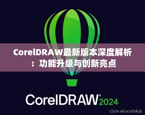 CorelDRAW最新版本深度解析:功能升级与创新亮点