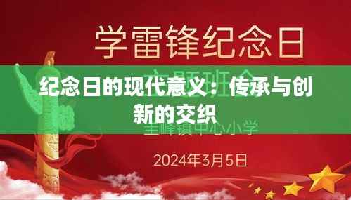 纪念日的现代意义:传承与创新的交织